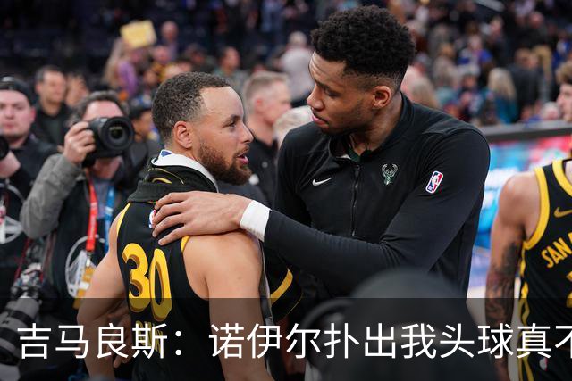 吉马良斯：诺伊尔扑出我头球真不可思议，赛后我问他怎么扑的