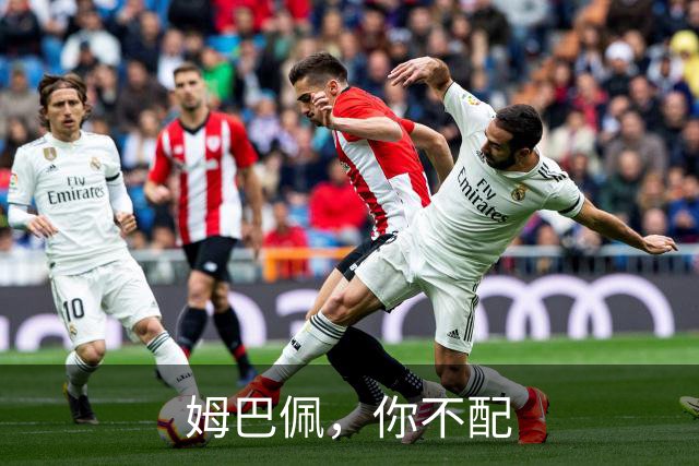 姆巴佩，你不配