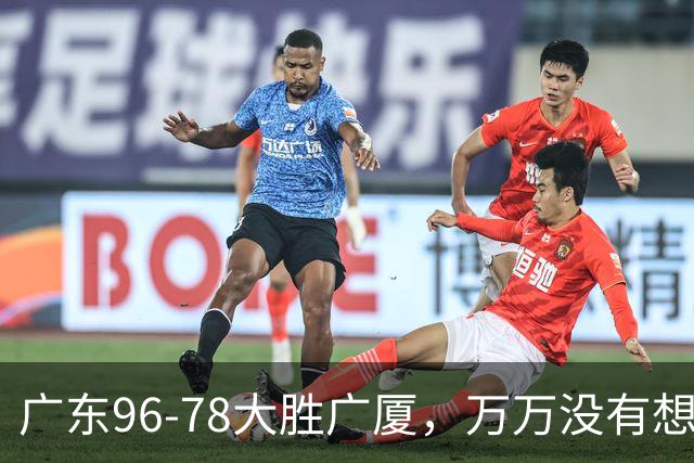 广东96-78大胜广厦，万万没有想到，广东队36岁老将成奇兵