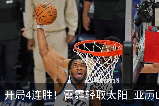 开局4连胜！雷霆轻取太阳 亚历山大26分米切尔30分生涯新高