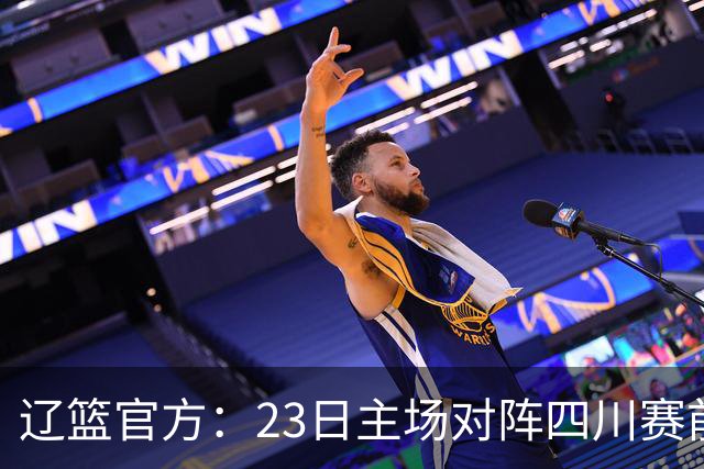 辽篮官方：23日主场对阵四川赛前为库珀颁发23-24赛季总冠军戒指
