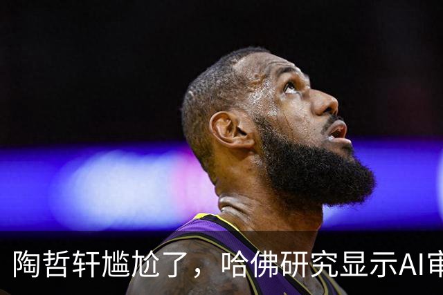 陶哲轩尴尬了，哈佛研究显示AI审稿比专家强