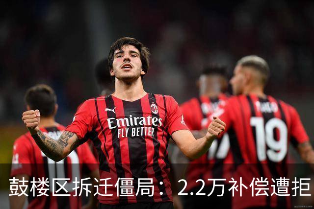 鼓楼区拆迁僵局：2.2万补偿遭拒，房东凭什么敢开价3万？