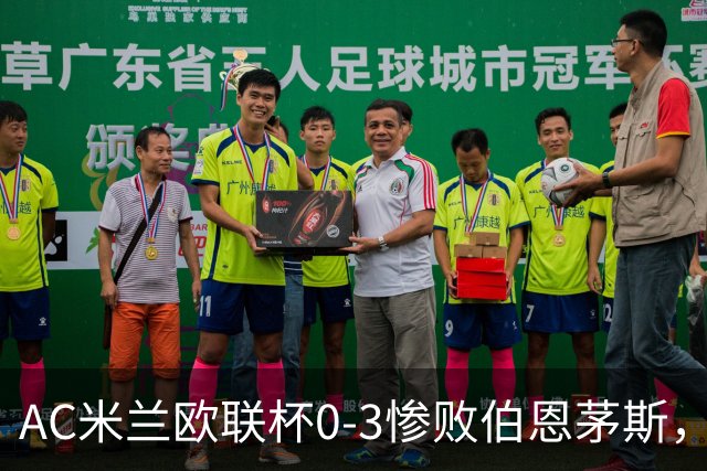 AC米兰欧联杯0-3惨败伯恩茅斯，暴露战术与阵容深度危机